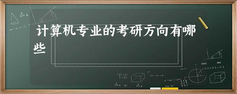 计算机专业的考研方向有哪些 计算机专业的考研方向有哪些