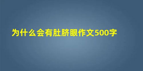 为什么会有肚脐眼作文500字 为什么会有肚脐眼作文500字