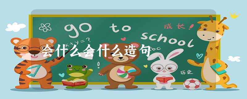 会什么会什么造句 会什么会什么造句