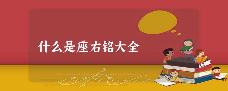 什么是座右铭大全 什么是座右铭大全