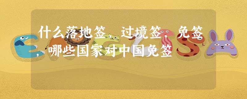 什么落地签,过境签,免签,哪些国家对中国免签 什么落地签,过境签,免签,哪些国家对中国免签