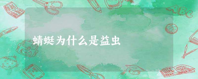 蜻蜓为什么是益虫 蜻蜓为什么是益虫