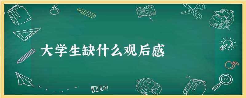 大学生缺什么观后感 大学生缺什么观后感
