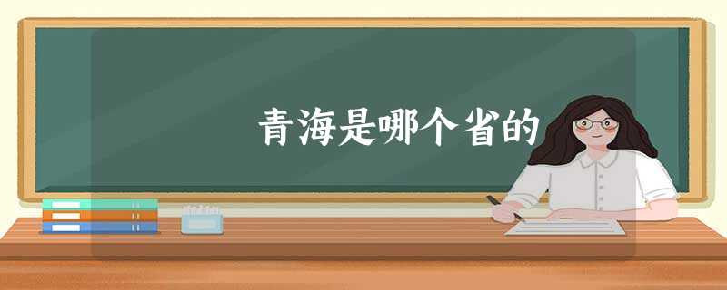 青海是哪个省的 青海是哪个省的