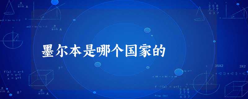 墨尔本是哪个国家的 墨尔本是哪个国家的