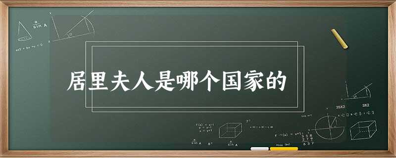 居里夫人是哪个国家的 居里夫人是哪个国家的