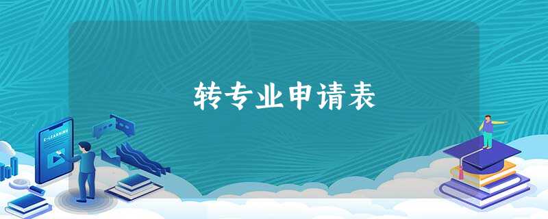 转专业申请表 转专业申请表