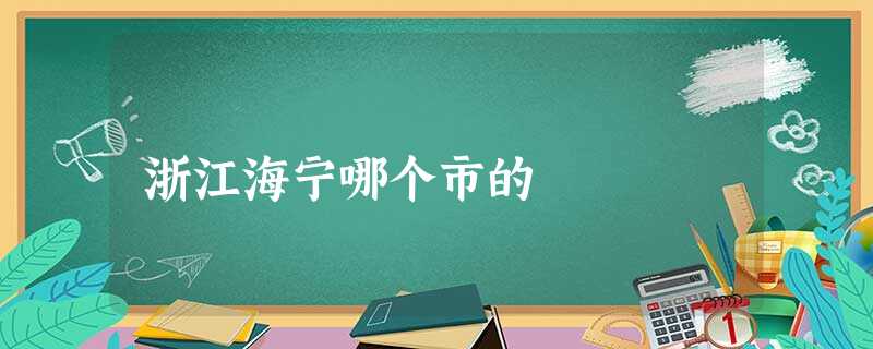 浙江海宁哪个市的 浙江海宁哪个市的