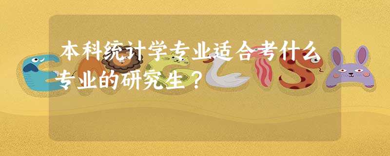 本科统计学专业适合考什么专业的研究生? 本科统计学专业适合考什么专业的研究生?