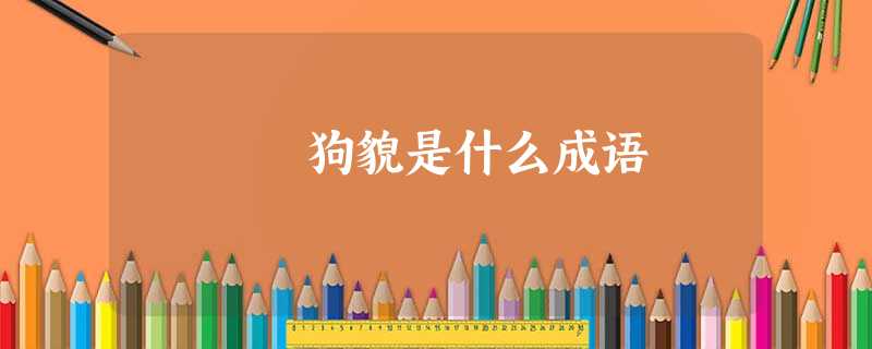 狗貌是什么成语 狗貌是什么成语