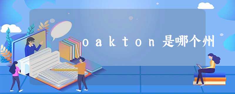 oakton是哪个州 oakton是哪个州