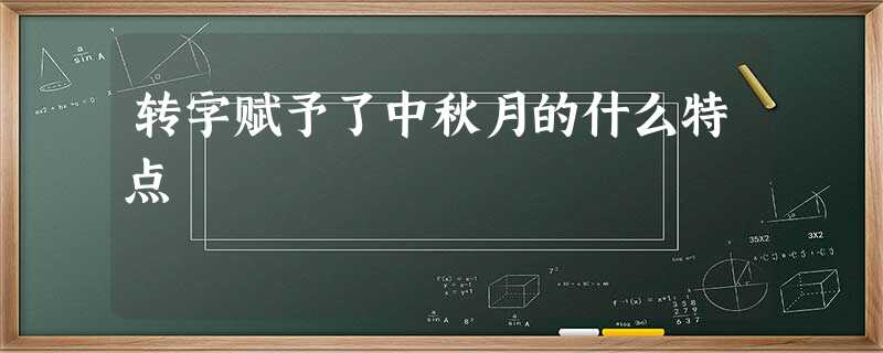 转字赋予了中秋月的什么特点 转字赋予了中秋月的什么特点