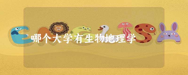 哪个大学有生物地理学 哪个大学有生物地理学