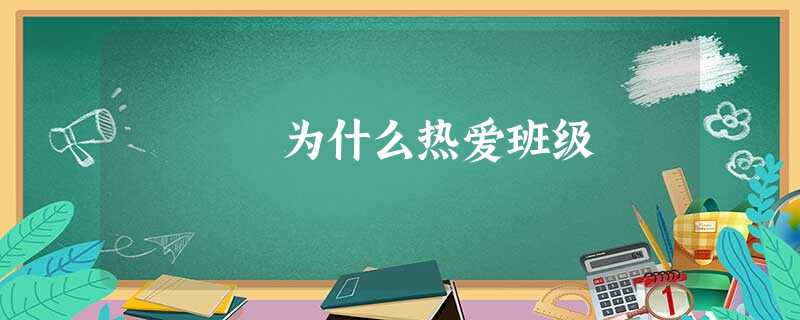为什么热爱班级 为什么热爱班级