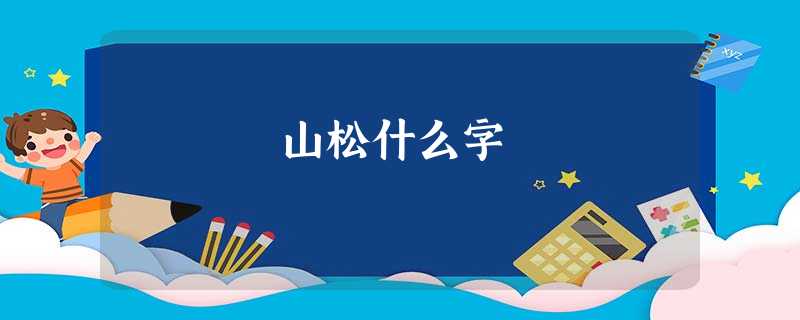 山松什么字 山松什么字