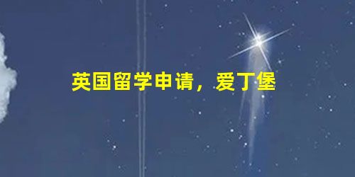 英国留学申请,爱丁堡 英国留学申请,爱丁堡
