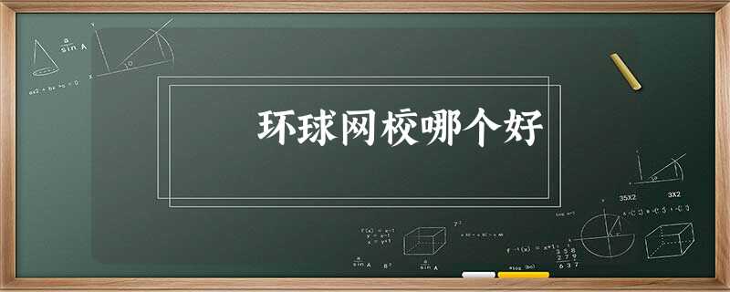 环球网校哪个好 环球网校哪个好