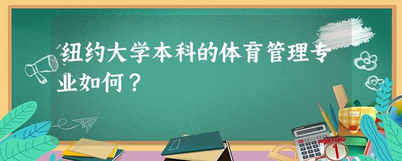 纽约大学本科的体育管理专业如何? 纽约大学本科的体育管理专业如何?