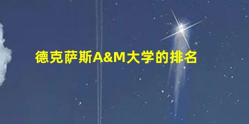 德克萨斯A&M大学的排名 德克萨斯A&M大学的排名