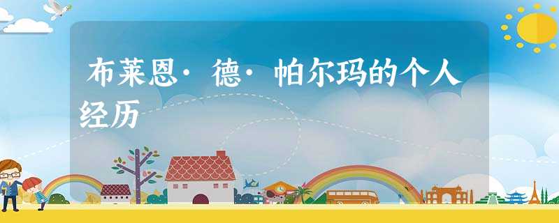 布莱恩·德·帕尔玛的个人经历 布莱恩·德·帕尔玛的个人经历