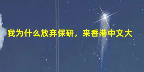 我为什么放弃保研,来香港中文大学 我为什么放弃保研,来香港中文大学