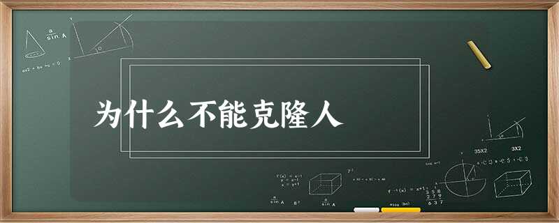 为什么不能克隆人 为什么不能克隆人