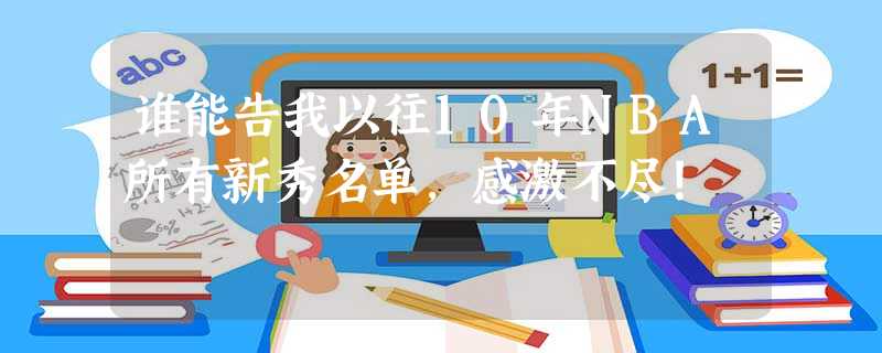 谁能告我以往10年NBA所有新秀名单,感激不尽! 谁能告我以往10年NBA所有新秀名单,感激不尽!