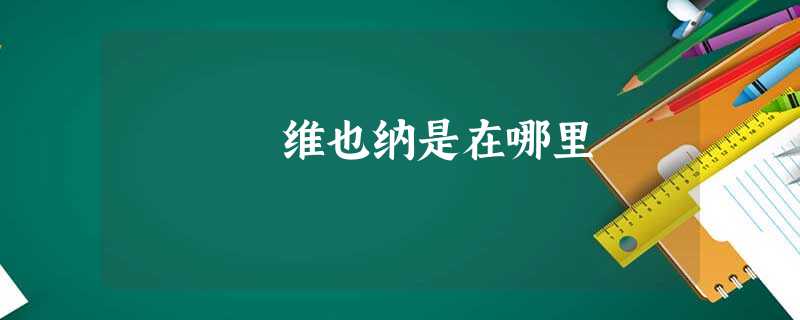 维也纳是在哪里 维也纳是在哪里