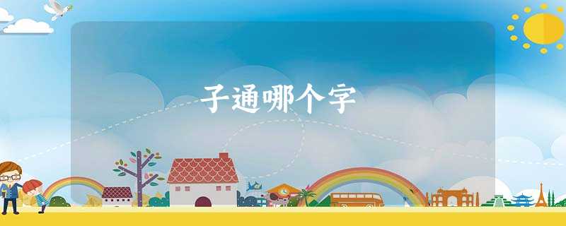 子通哪个字 子通哪个字