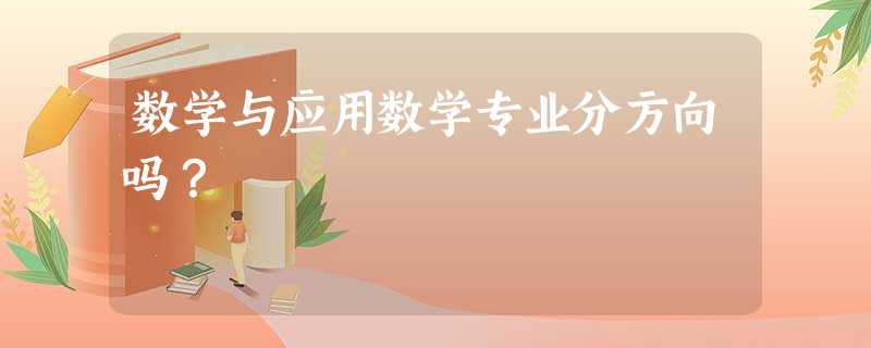 数学与应用数学专业分方向吗? 数学与应用数学专业分方向吗?