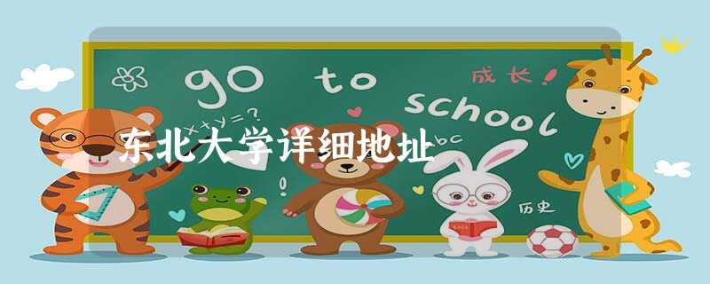 东北大学详细地址 东北大学详细地址