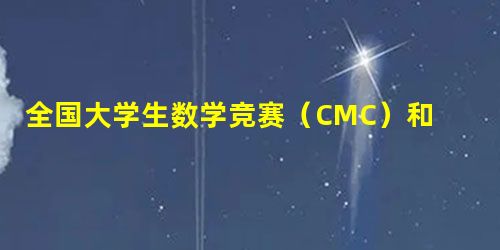 全国大学生数学竞赛(CMC)和考研数学二哪个更难??? 全国大学生数学竞赛(CMC)和考研数学二哪个更难???