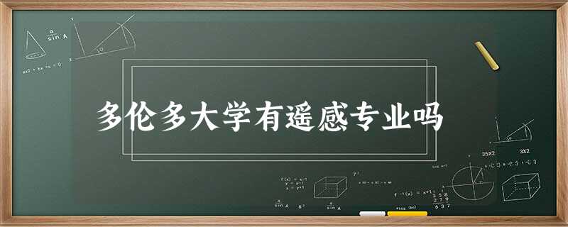 多伦多大学有遥感专业吗 多伦多大学有遥感专业吗