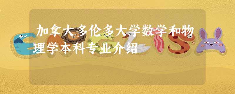 加拿大多伦多大学数学和物理学本科专业介绍 加拿大多伦多大学数学和物理学本科专业介绍