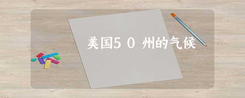 美国50州的气候 美国50州的气候