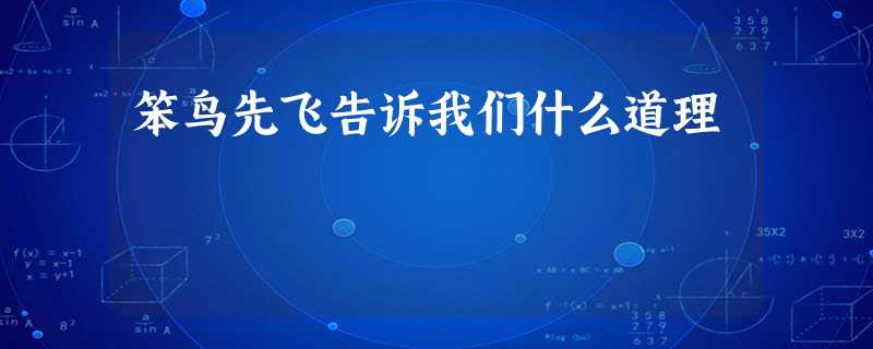 笨鸟先飞告诉我们什么道理 笨鸟先飞告诉我们什么道理