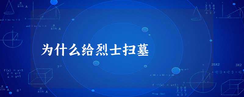 为什么给烈士扫墓 为什么给烈士扫墓