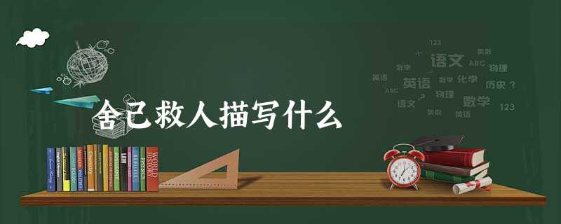 舍己救人描写什么 舍己救人描写什么