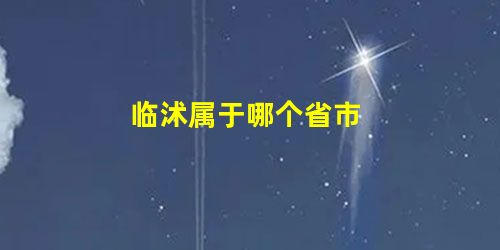 临沭属于哪个省市 临沭属于哪个省市