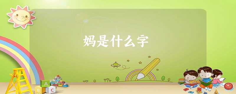 妈是什么字 妈是什么字