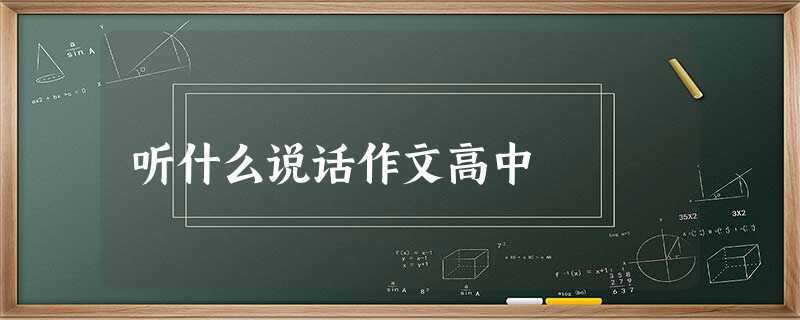 听什么说话作文高中 听什么说话作文高中