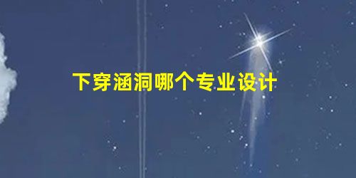 下穿涵洞哪个专业设计 下穿涵洞哪个专业设计