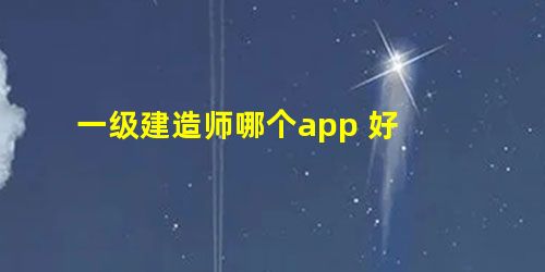 一级建造师哪个app 好 一级建造师哪个app 好