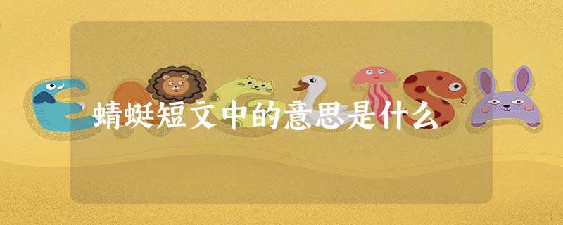 蜻蜓短文中的意思是什么 蜻蜓短文中的意思是什么