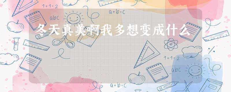 冬天真美啊我多想变成什么 冬天真美啊我多想变成什么
