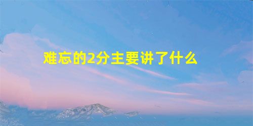 难忘的2分主要讲了什么 难忘的2分主要讲了什么