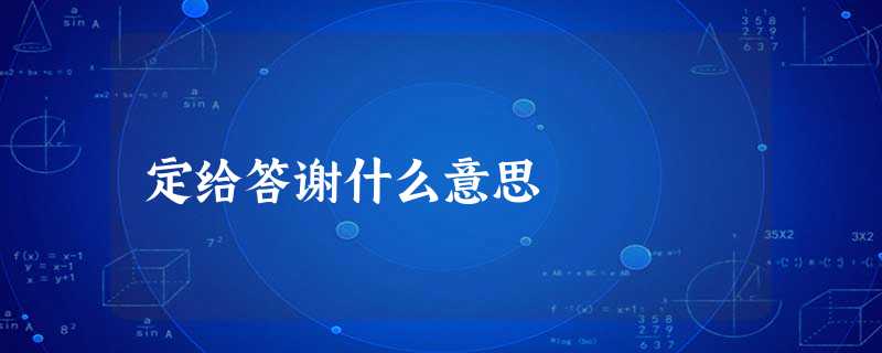 定给答谢什么意思 定给答谢什么意思