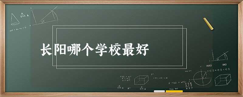长阳哪个学校最好 长阳哪个学校最好