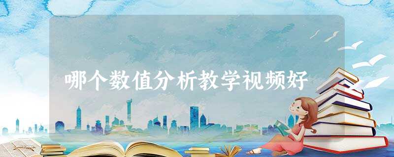 哪个数值分析教学视频好 哪个数值分析教学视频好