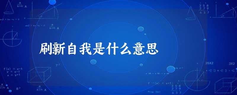 刷新自我是什么意思 刷新自我是什么意思